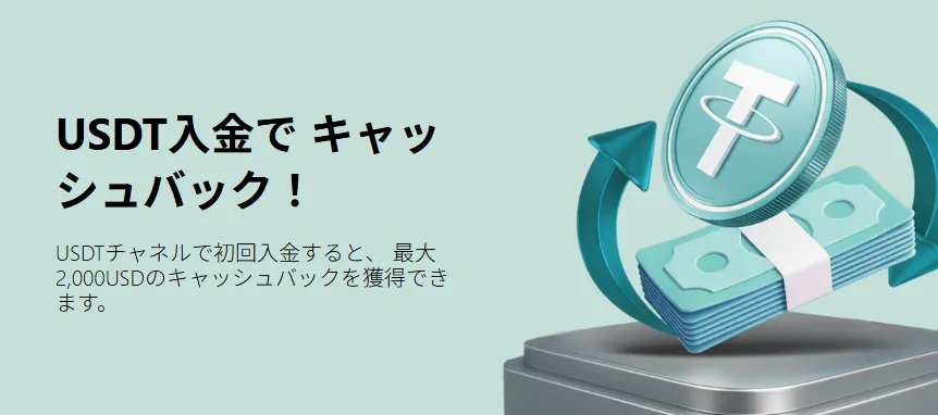 USDT入金キャッシュバック