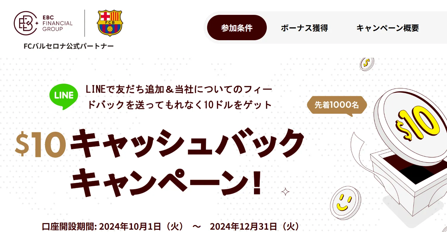 EBC Financial GroupのLINE10ドルキャッシュバックキャンペーン