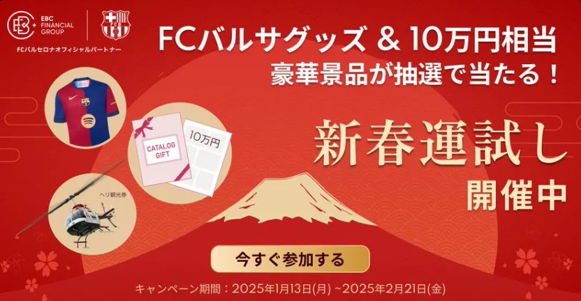 EBC Financial Groupの新春運試しキャンペーン