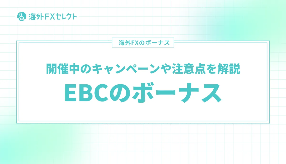 EBC Financial Groupボーナスアイキャッチ画像