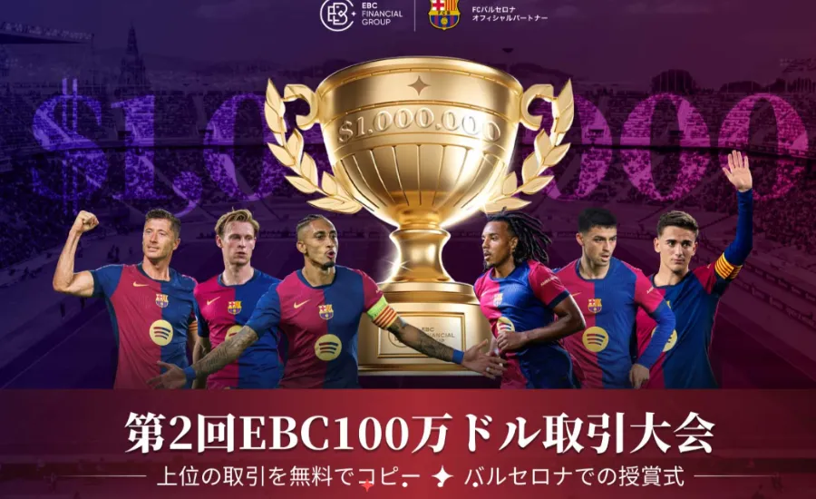 EBC最高賞金100万ドル取引大会