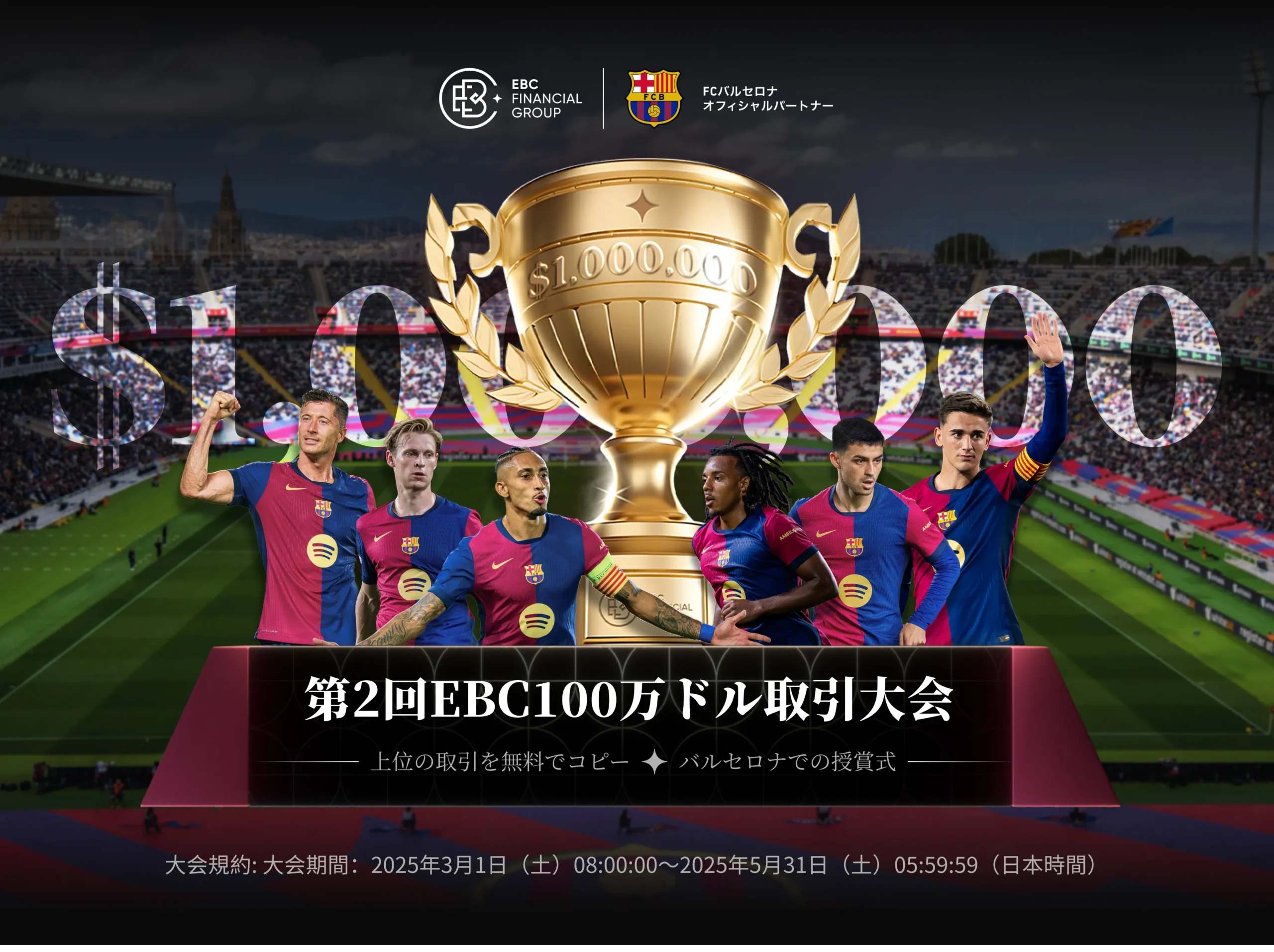 EBC100万ドルトレードコンテスト