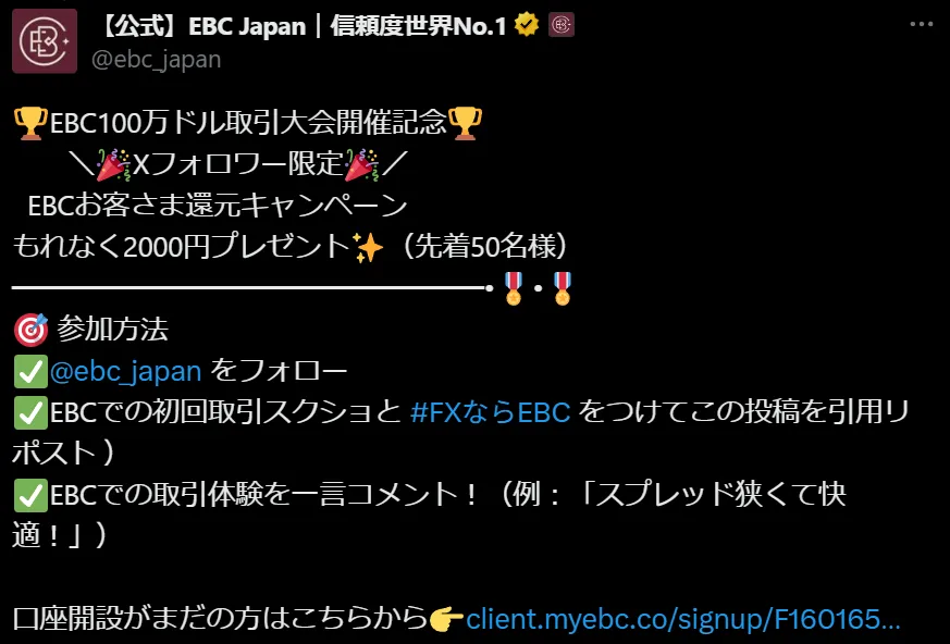 EBC Financial GroupのXフォロワー限定ボーナス画像