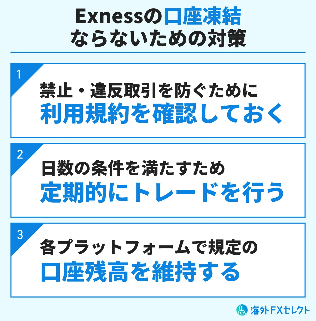 Exness(エクスネス)で口座凍結・休眠口座にならないための対策