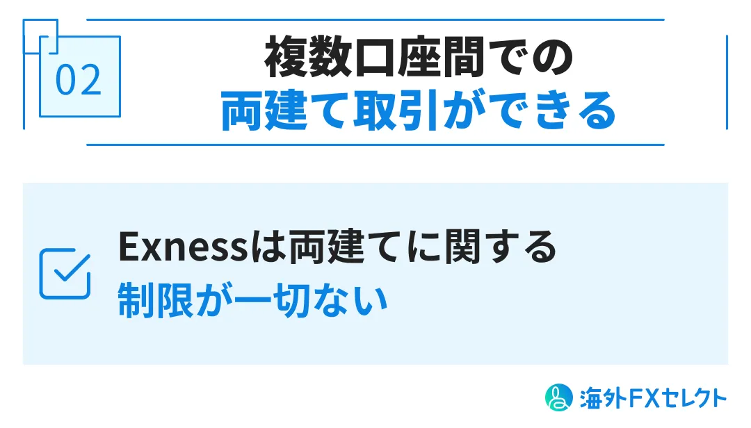 exness(エクスネス)追加口座・複数口座のメリット②複数口座間での両建て取引ができる