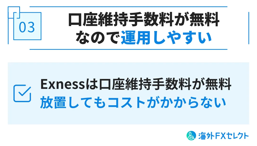 exness(エクスネス)追加口座・複数口座のメリット③口座維持手数料が無料なので運用しやすい