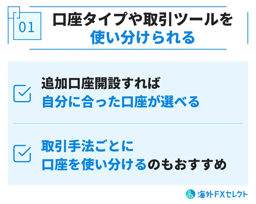 exness(エクスネス)追加口座・複数口座のメリット①異なる口座タイプや取引プラットフォームを使い分けられる