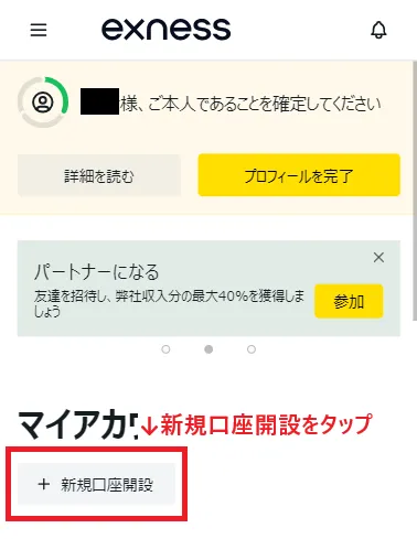 Exness(エクスネス)マイページの新規口座開設ボタン