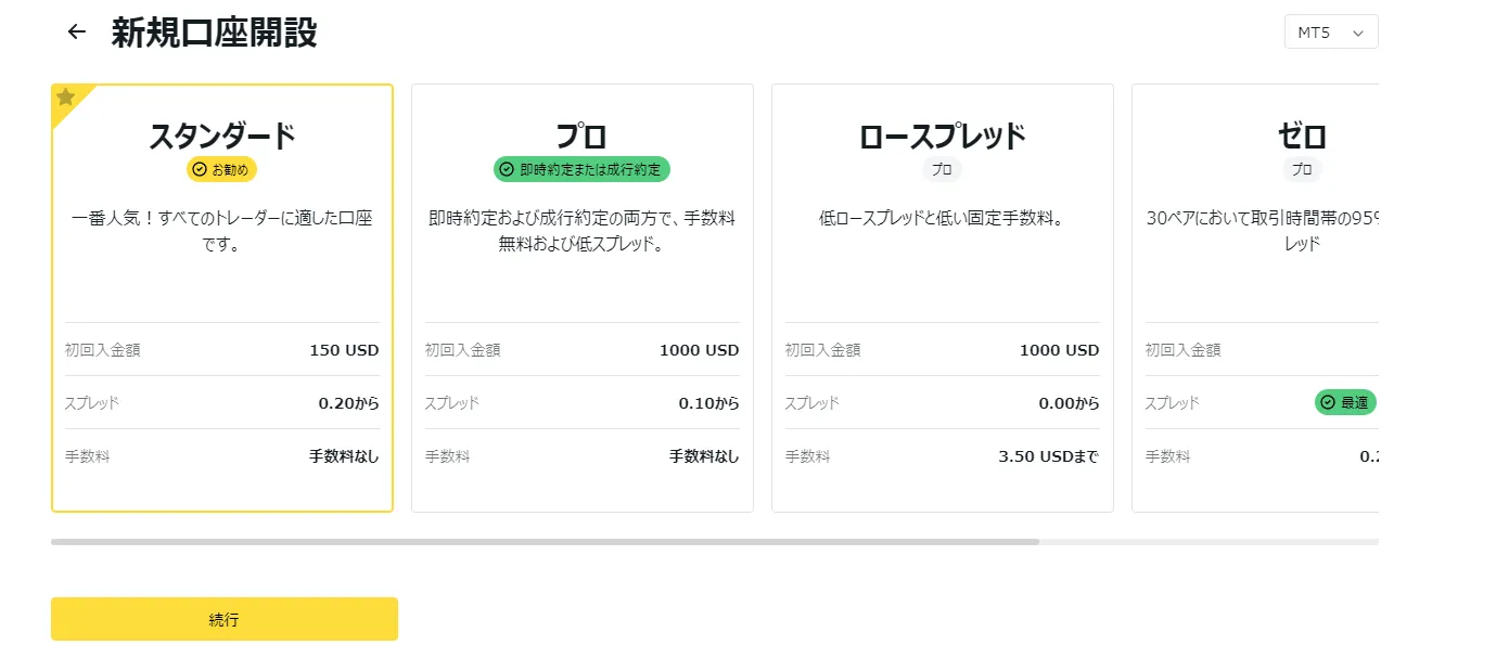 Exnessの口座タイプ選択画面