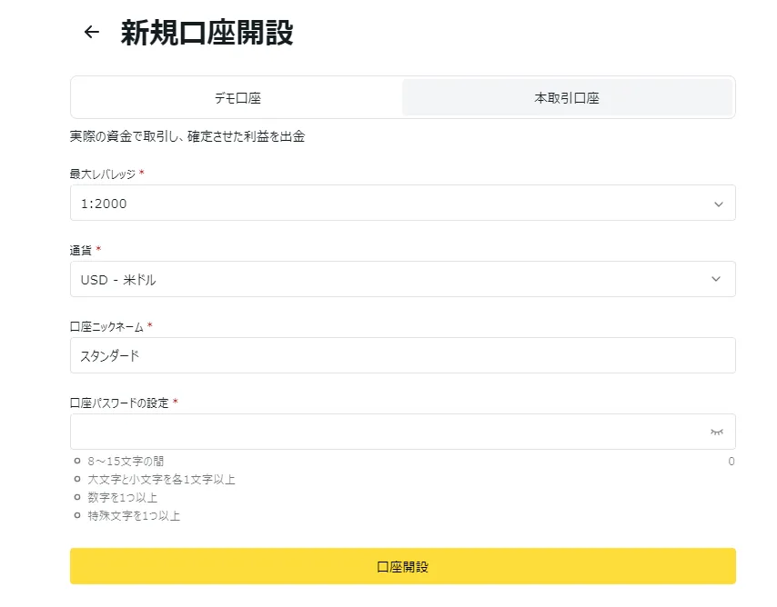 Exnessの取引口座詳細設定画面