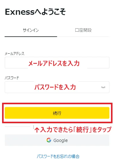 Exness(エクスネス)のログインフォーム
