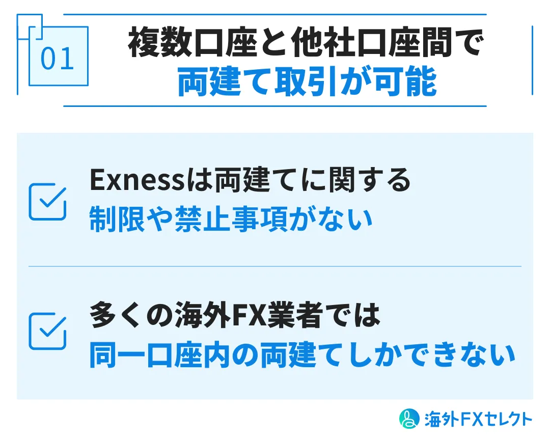 Exness(エクスネス)で両建てを行うメリット①複数口座、他海外FX業者の口座間と両建て取引が可能