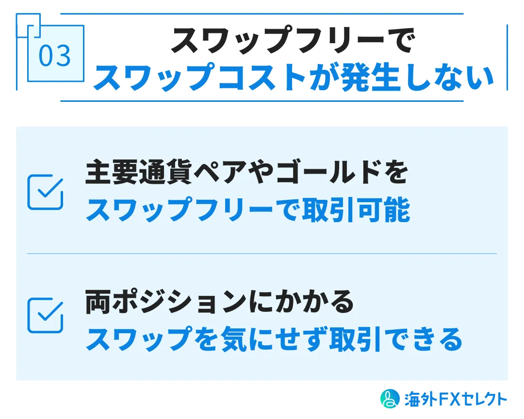 Exness(エクスネス)で両建てを行うメリット③スワップフリーでマイナススワップの支払いが発生しない