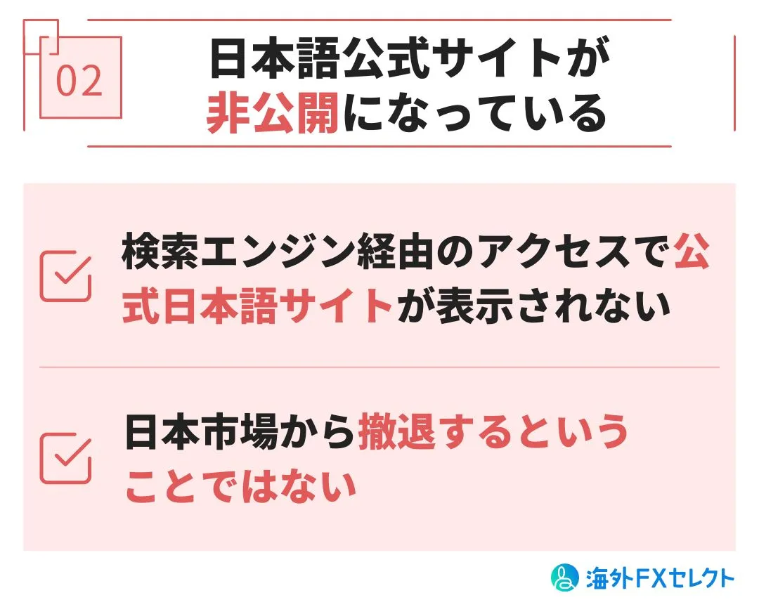 悪い評判②日本語公式サイトが非公開になっている