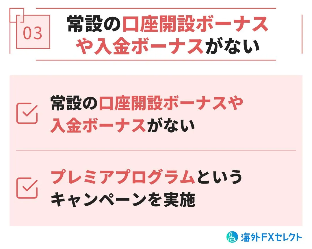 悪い評判③常設の口座開設ボーナスや入金ボーナスがない