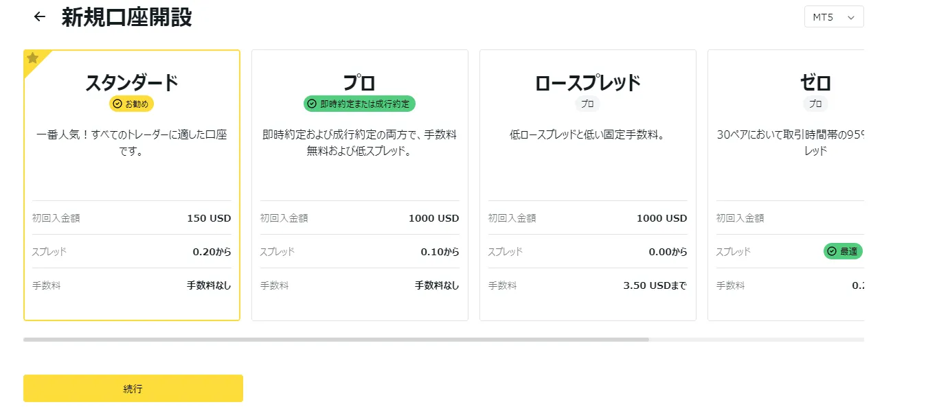 Exnessの口座タイプ選択画面