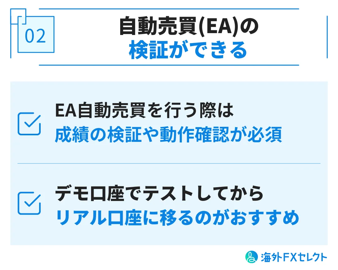 Exness(エクスネス)のデモ口座を利用するメリット②自動売買(EA)の検証ができる