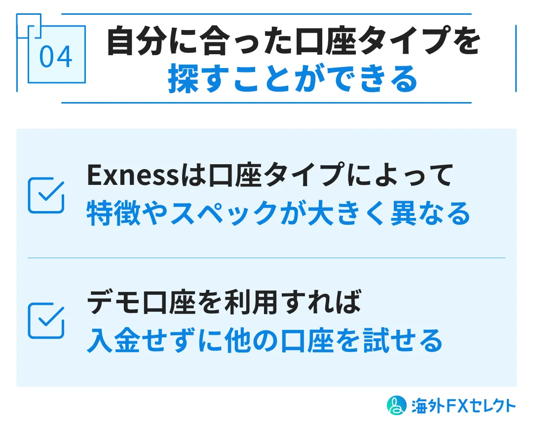 Exness(エクスネス)のデモ口座を利用するメリット④自分に合った口座タイプを探すことができる