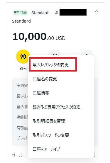 Exnessデモ口座のもっと読むメニュー内にある「最大レバレッジの変更」