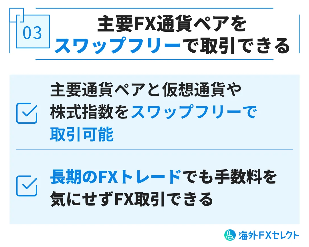 Exness(エクスネス)の良い評判③主要FX通貨ペアをスワップフリーで取引できる