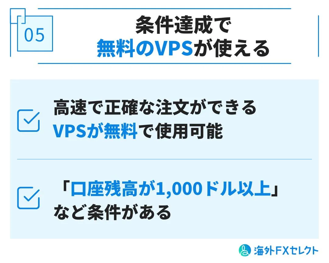 良い評判⑤条件達成で無料のVPSが使える