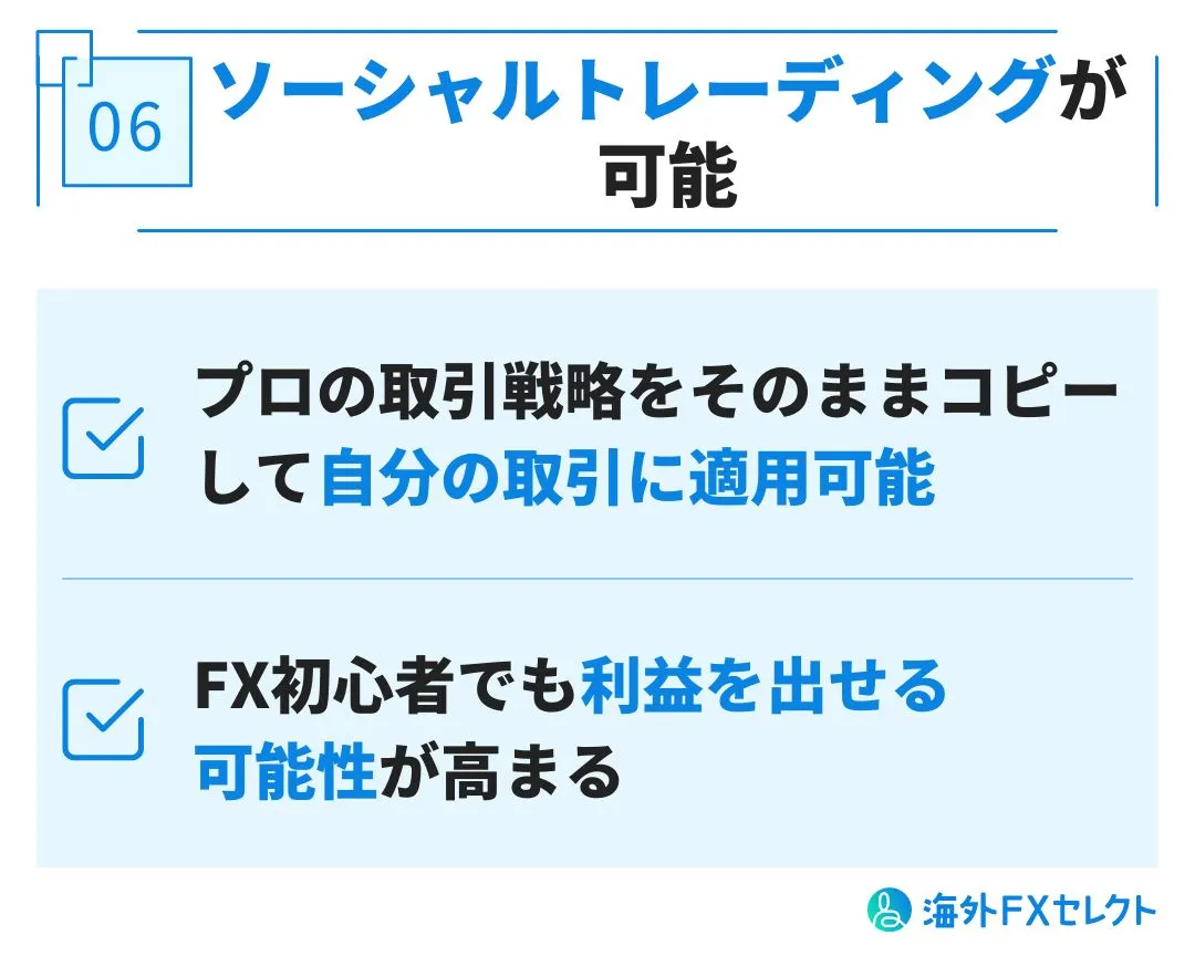 良い評判⑥ソーシャルトレーディング(コピートレード)が可能