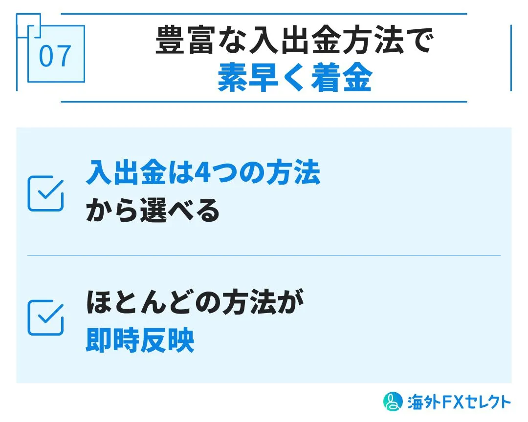 良い評判⑦豊富な入出金方法で素早く着金