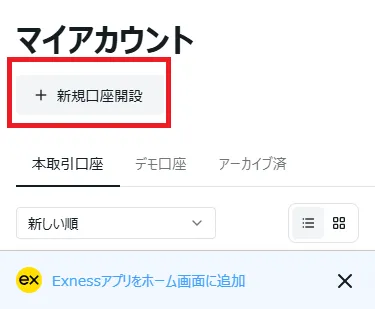 Exnessマイアカウントページ内の「新規口座開設」ボタン