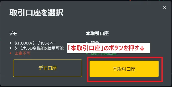 Exness(エクスネス)の「取引口座を選択」から本取引口座のボタンを押す