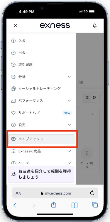 メニュー画面から「ライブチャット」を選択