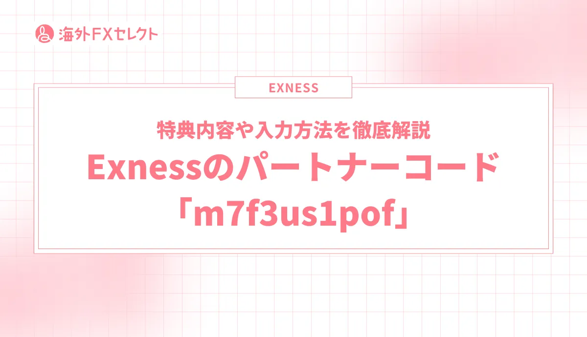 Exnessのパートナーコード