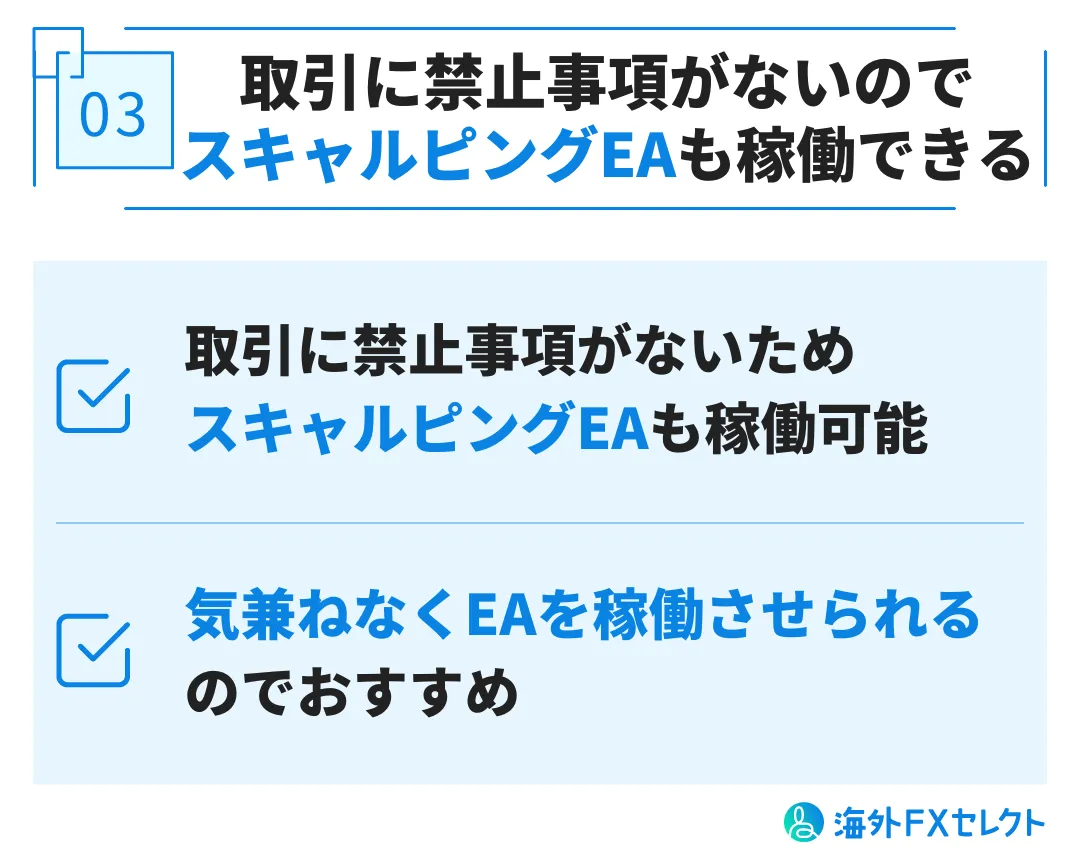 取引に禁止事項がないのでスキャルピングEAも稼働できる