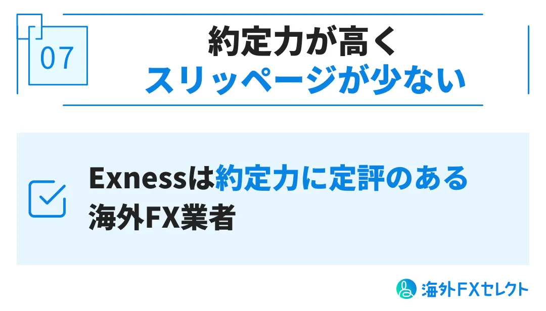 約定力が高くスリッページが起こりづらい