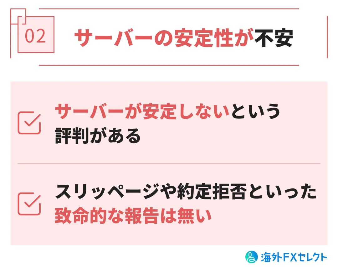 サーバーの安定性・約定スピードが不安