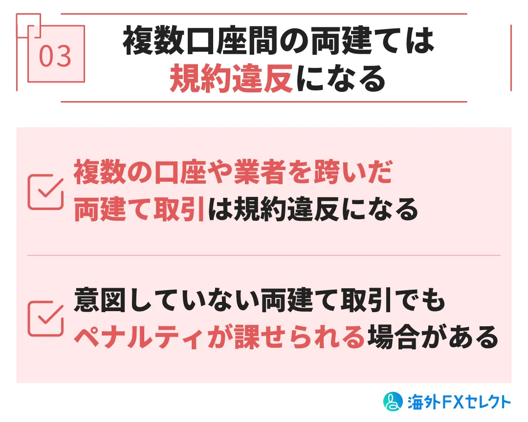 複数口座間の両建ては規約違反になる