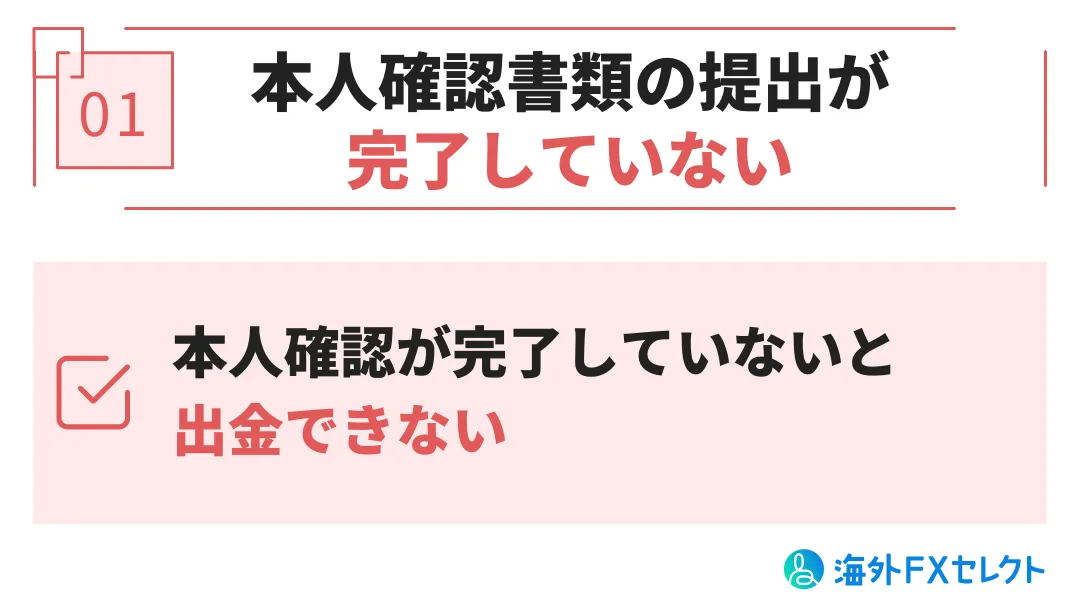 Exness(エクスネス)出金拒否の原因①本人確認書類の提出及び審査が完了していない