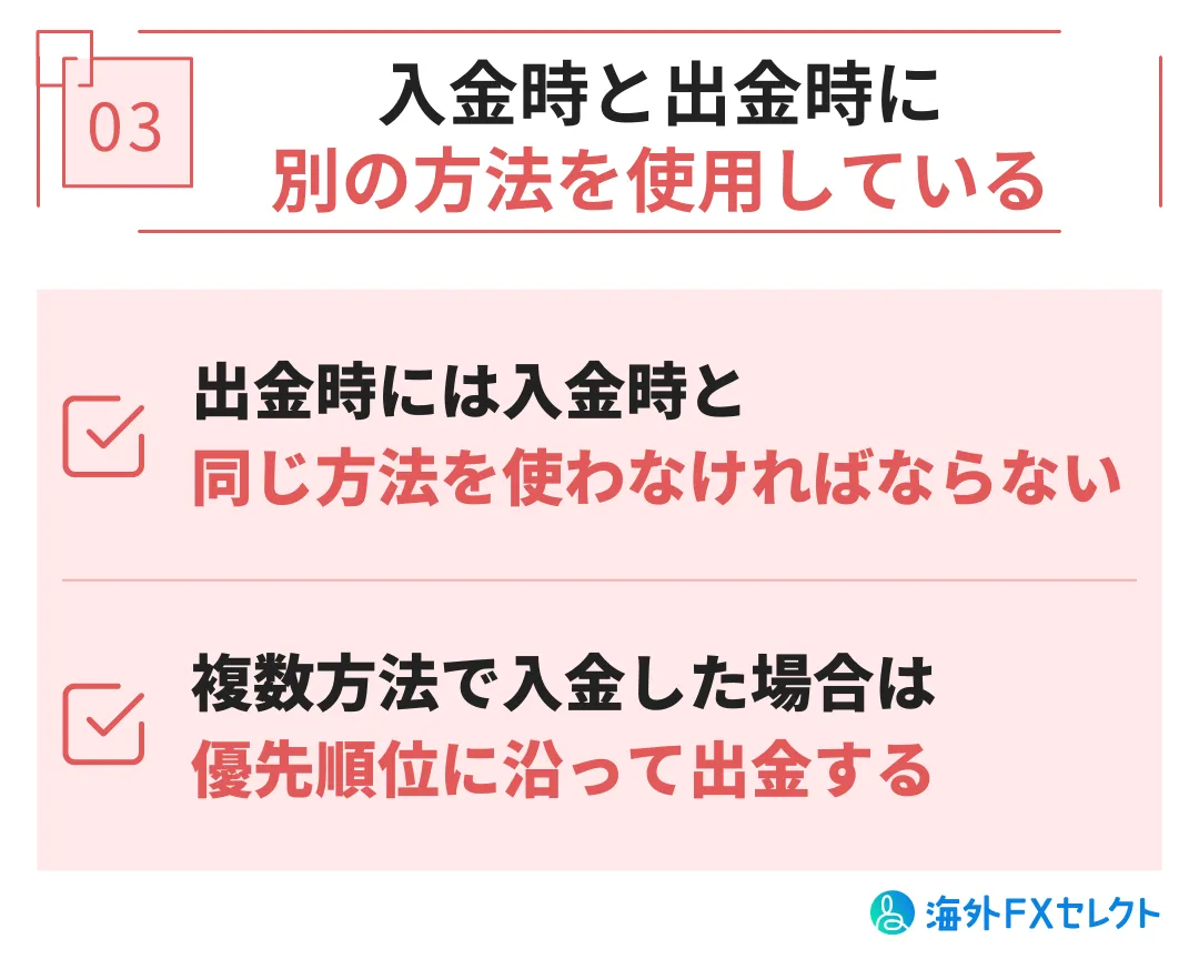 Exness(エクスネス)出金拒否の原因③入金時と別の方法で出金しようとしている