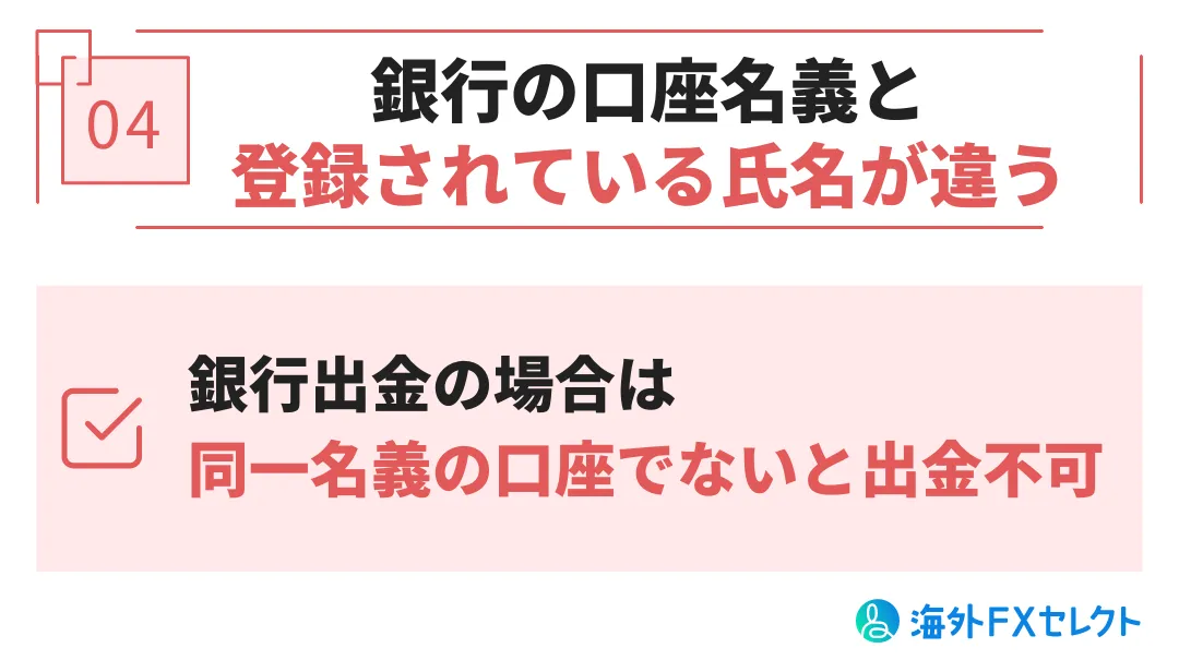 Exness(エクスネス)出金拒否の原因④銀行の口座名義と登録されている氏名が違う