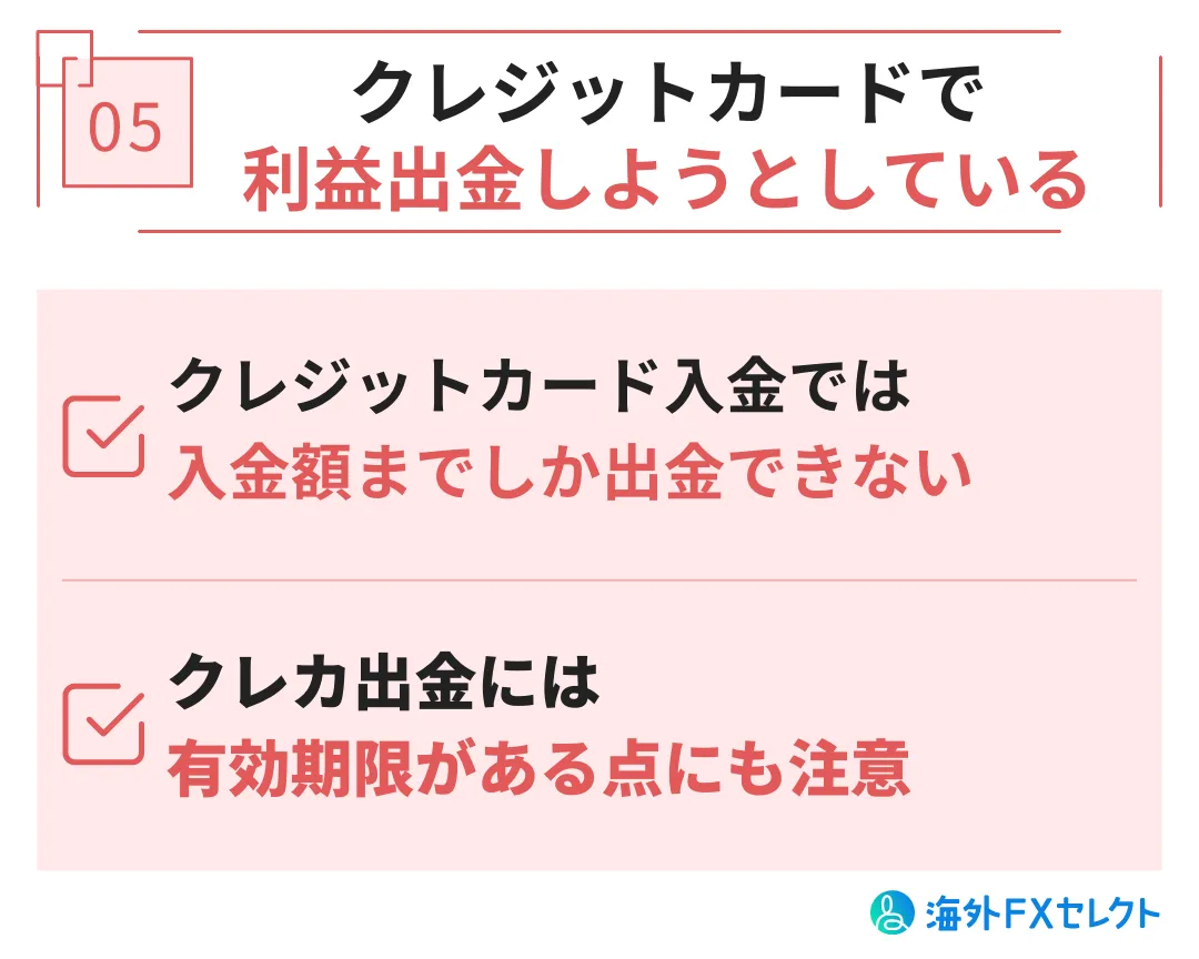 Exness(エクスネス)出金拒否の原因⑤クレジットカードで利益出金しようとしている