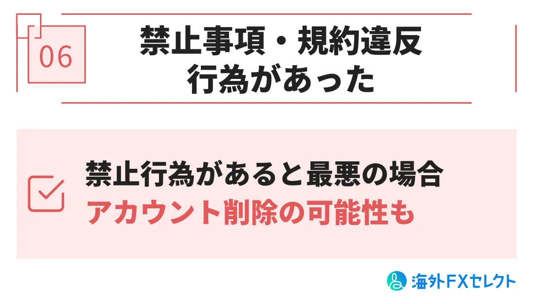 Exness(エクスネス)出金拒否の原因⑥禁止事項・規約違反の行為があった