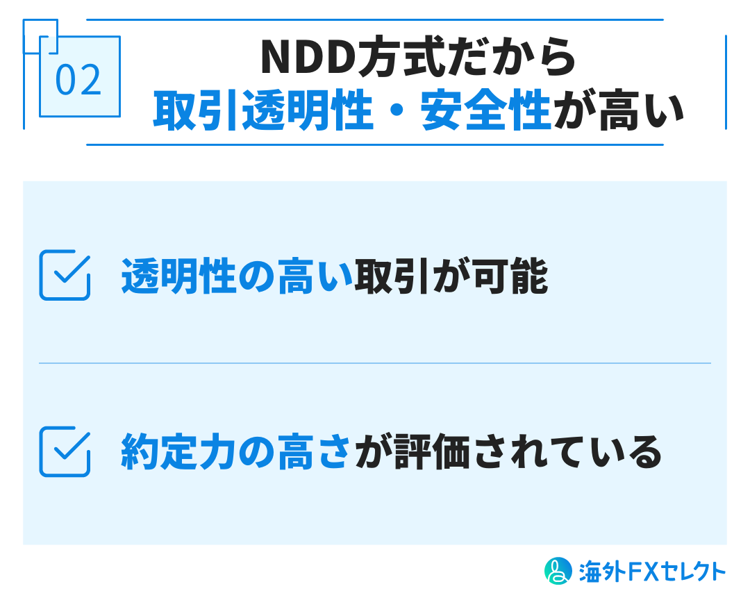 NDD方式だから取引透明性・安全性が高い