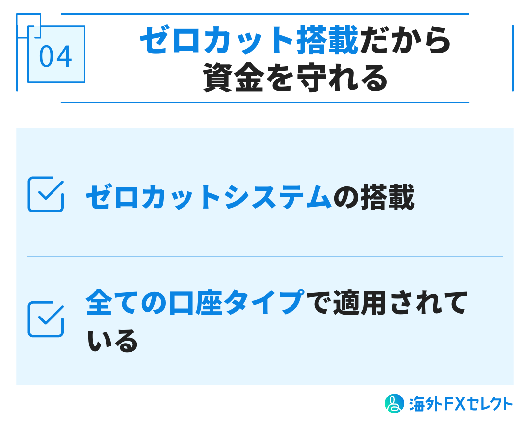 ゼロカット搭載だから資金を守れる