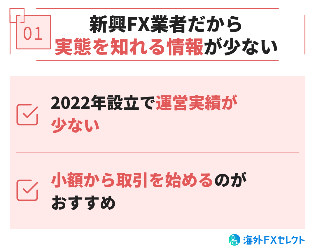 新興FX業者だから実態を知れる情報が少ない