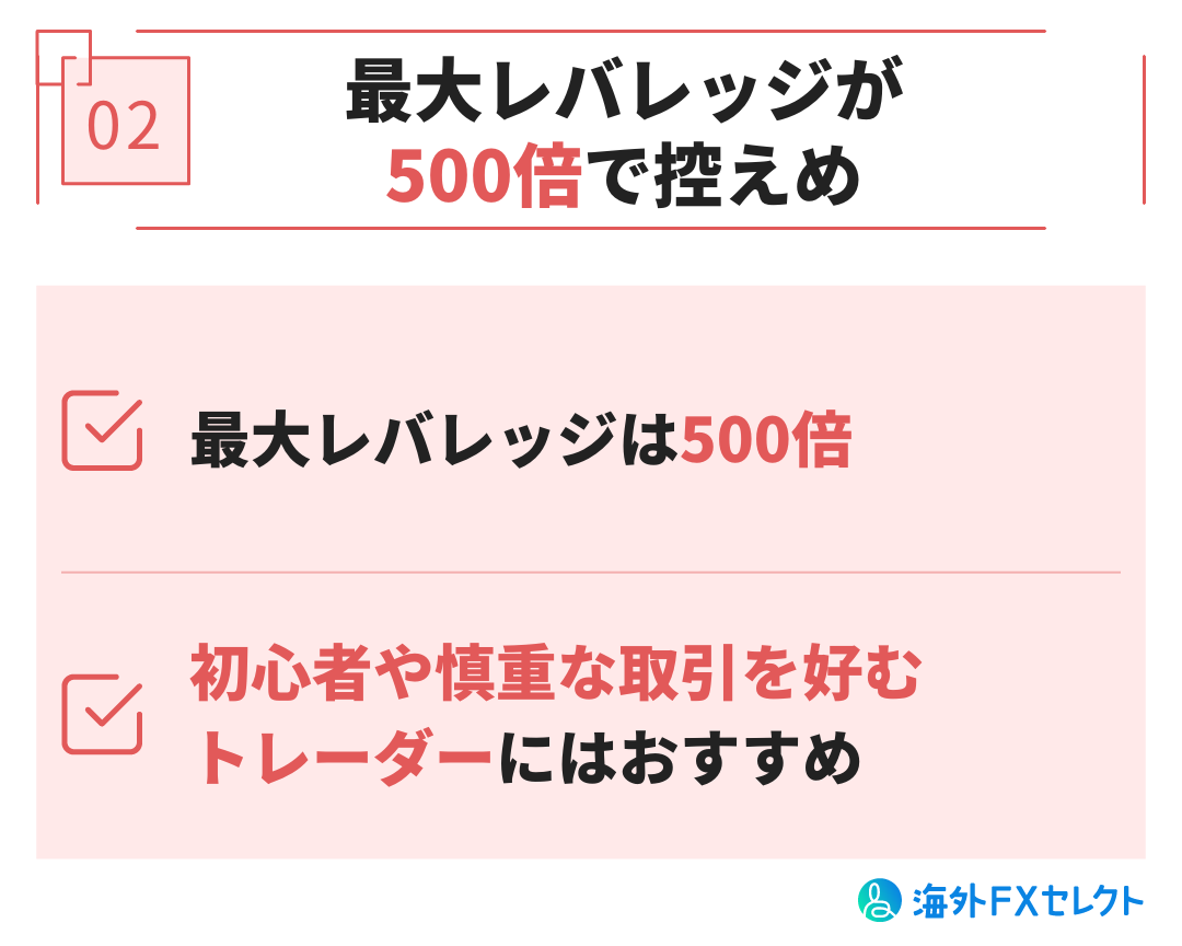 最大レバレッジが500倍で控えめ