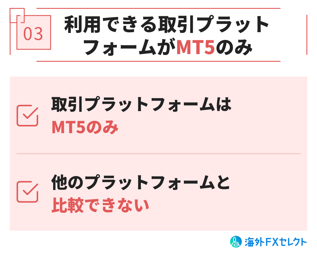 利用できる取引プラットフォームがMT5のみ