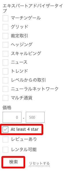 EAを探すなら星4以上で絞り込むのがおすすめ