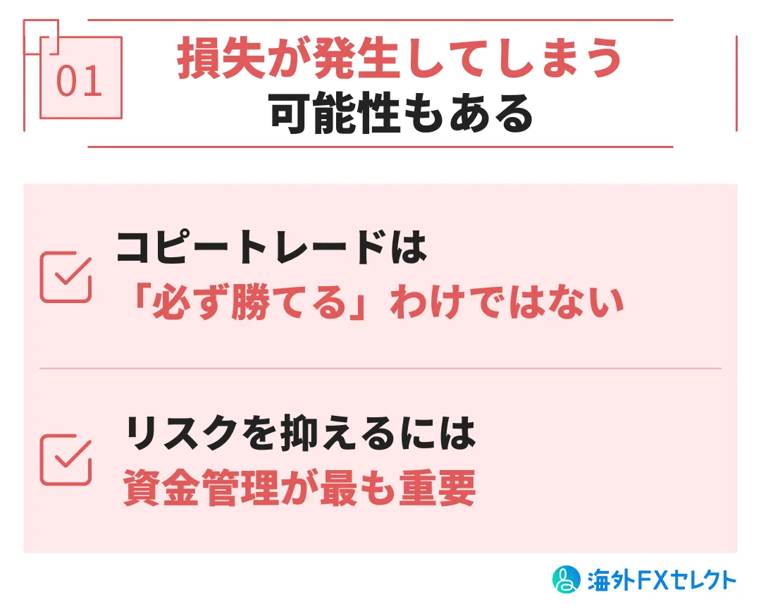 損失が発生してしまう可能性もある