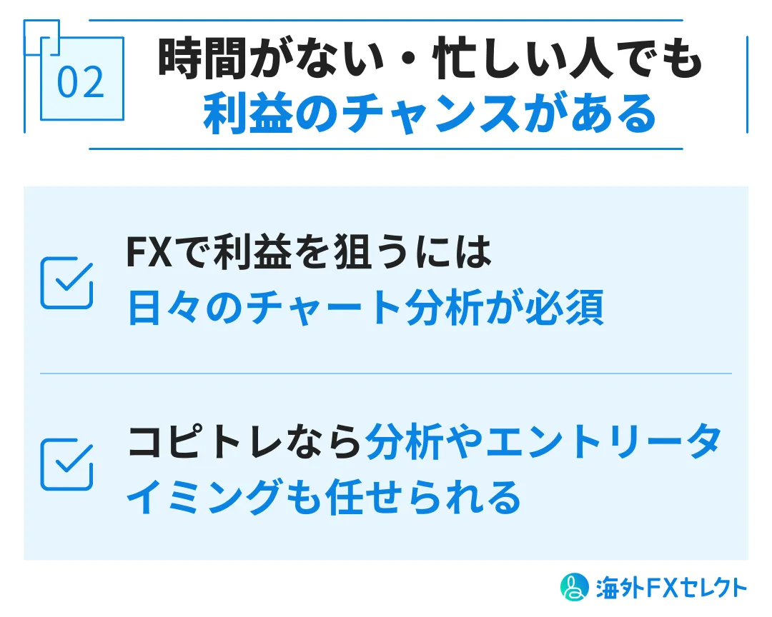 時間がない・忙しい人でも利益のチャンスがある