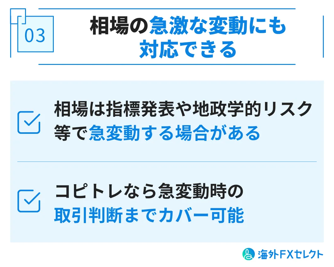 相場の急激な変動にも対応できる