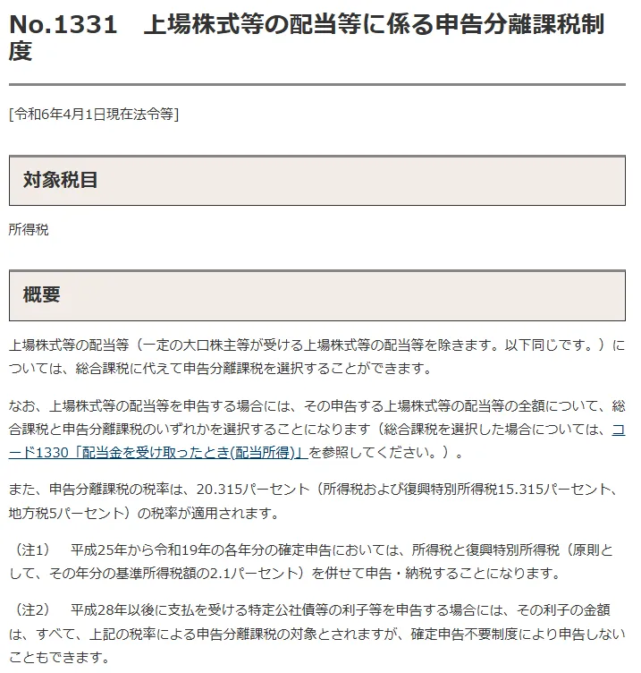 国税庁公式サイト申告分離課税について